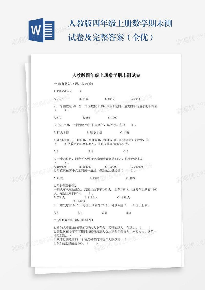 人教版四年级上册数学期末测试卷及完整答案（全优）