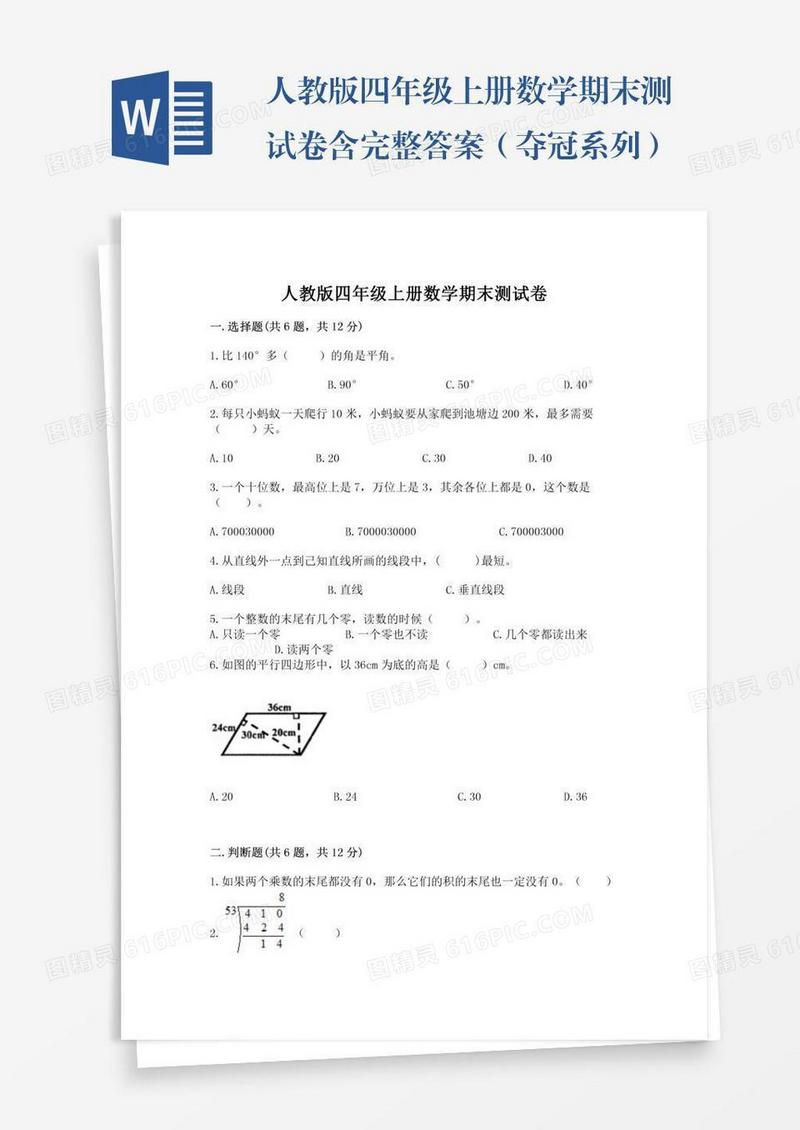 人教版四年级上册数学期末测试卷含完整答案（夺冠系列）
