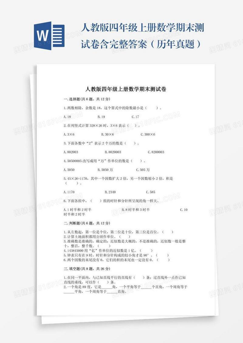 人教版四年级上册数学期末测试卷含完整答案（历年真题）