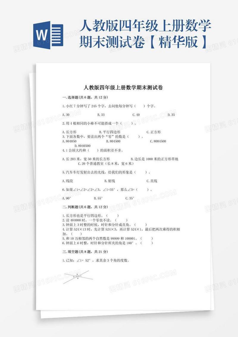 人教版四年级上册数学期末测试卷【精华版】
