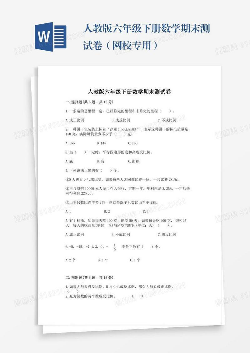 人教版六年级下册数学期末测试卷（网校专用）
