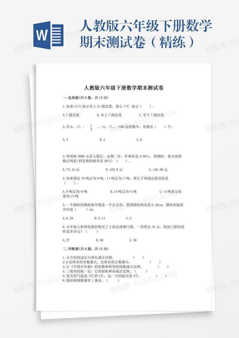 人教版六年级下册数学期末测试卷（精练）