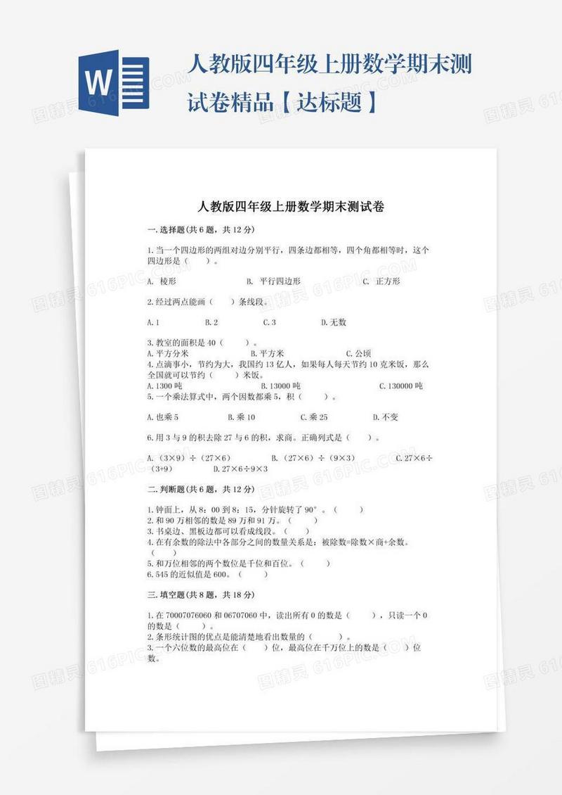人教版四年级上册数学期末测试卷精品【达标题】