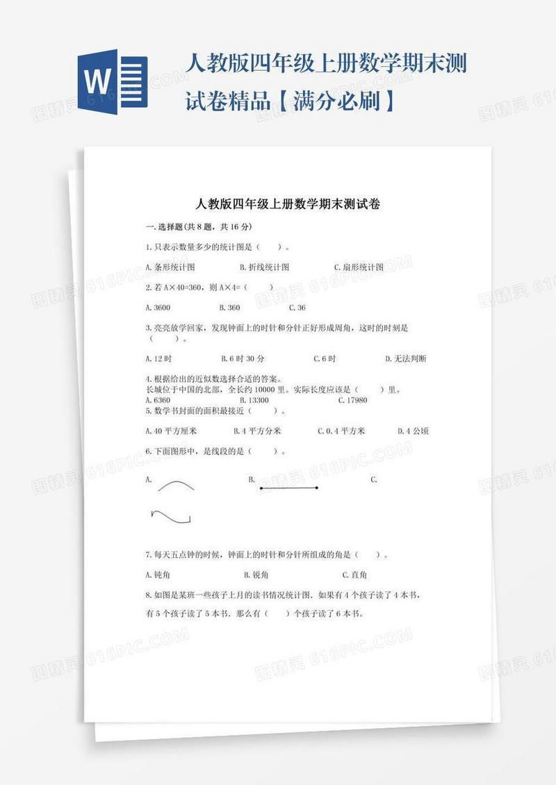 人教版四年级上册数学期末测试卷精品【满分必刷】