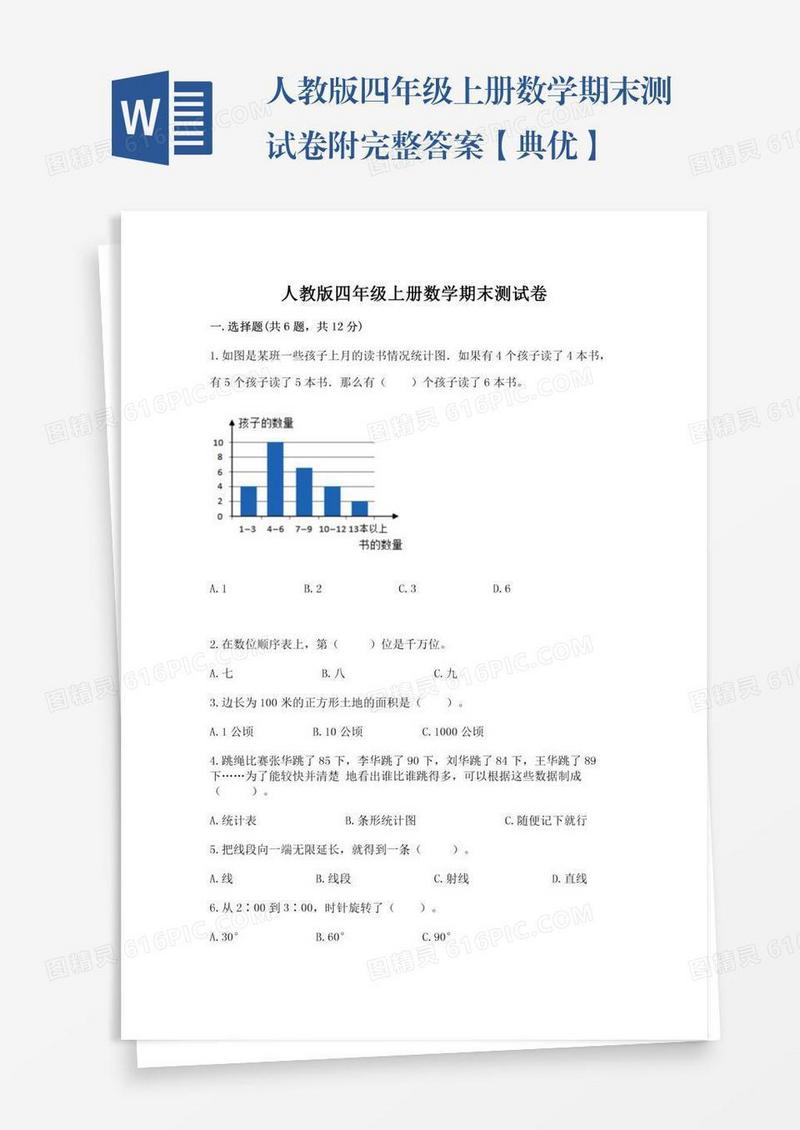 人教版四年级上册数学期末测试卷附完整答案【典优】