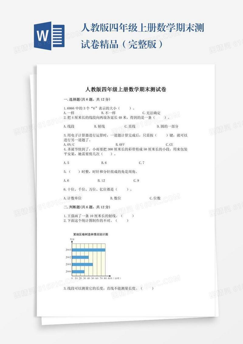 人教版四年级上册数学期末测试卷精品（完整版）