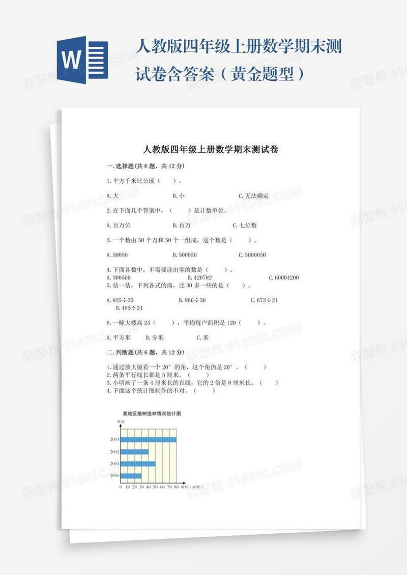 人教版四年级上册数学期末测试卷含答案（黄金题型）