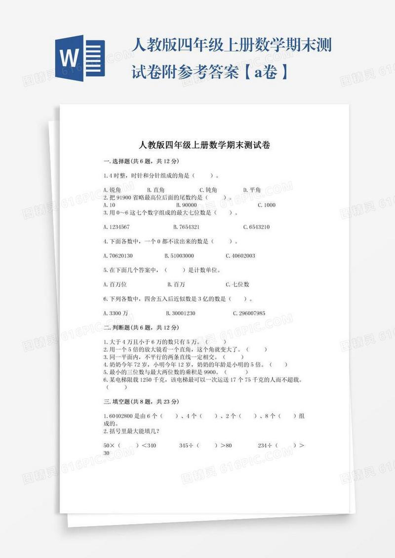 人教版四年级上册数学期末测试卷附参考答案【a卷】