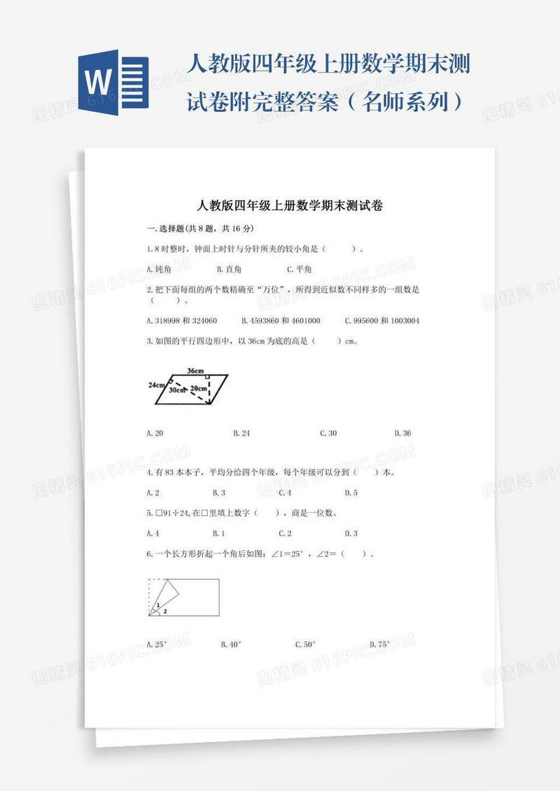 人教版四年级上册数学期末测试卷附完整答案（名师系列）