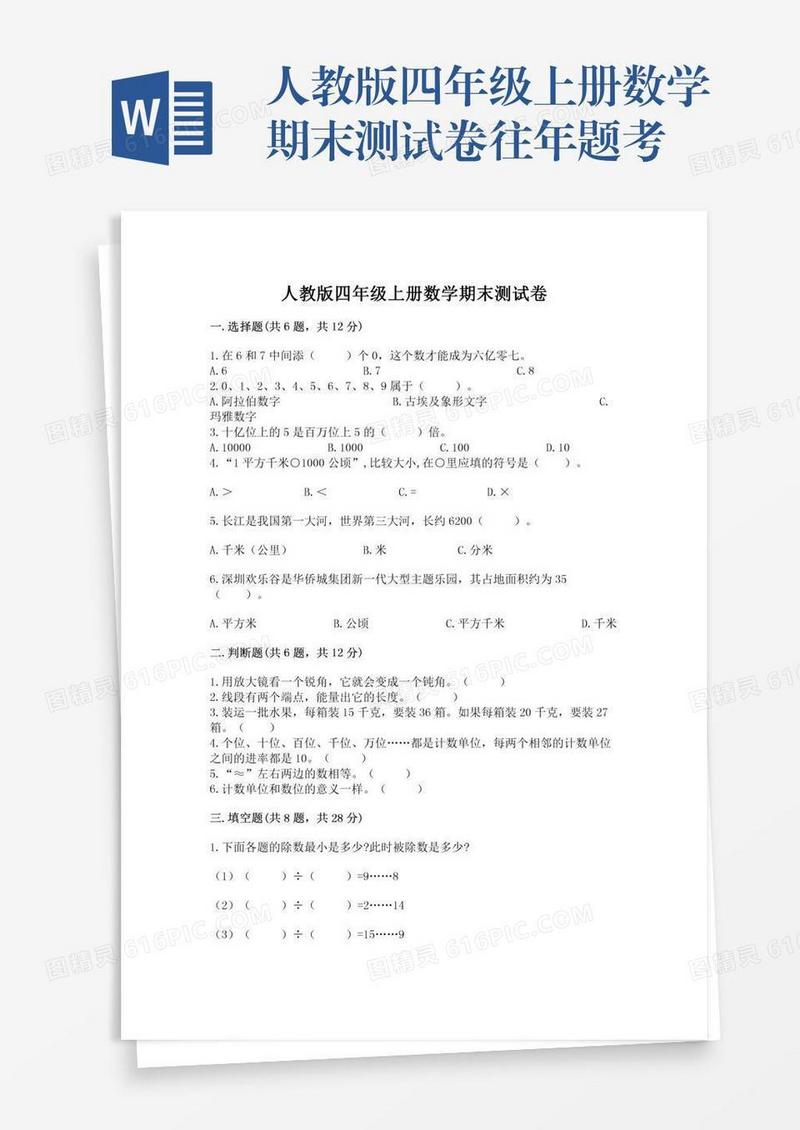 人教版四年级上册数学期末测试卷往年题考