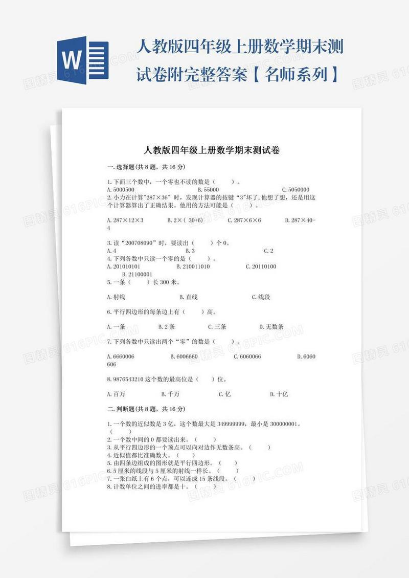 人教版四年级上册数学期末测试卷附完整答案【名师系列】