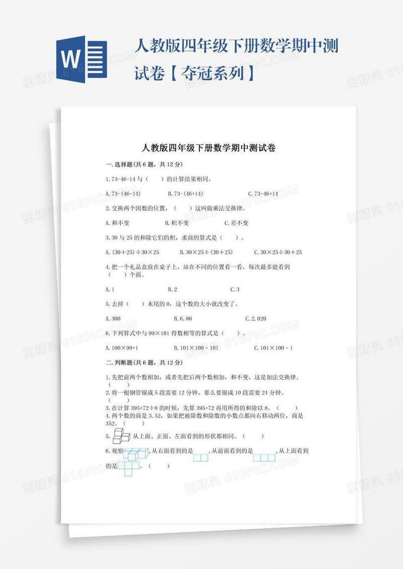 人教版四年级下册数学期中测试卷【夺冠系列】