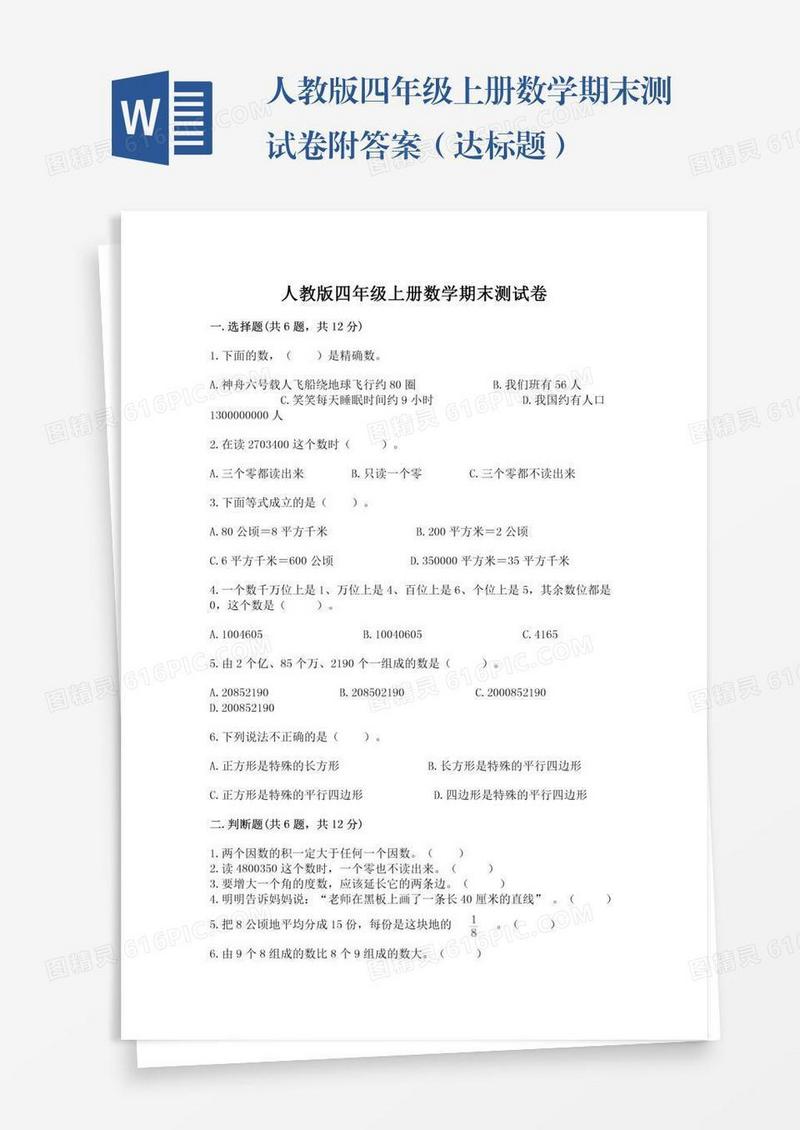 人教版四年级上册数学期末测试卷附答案（达标题）