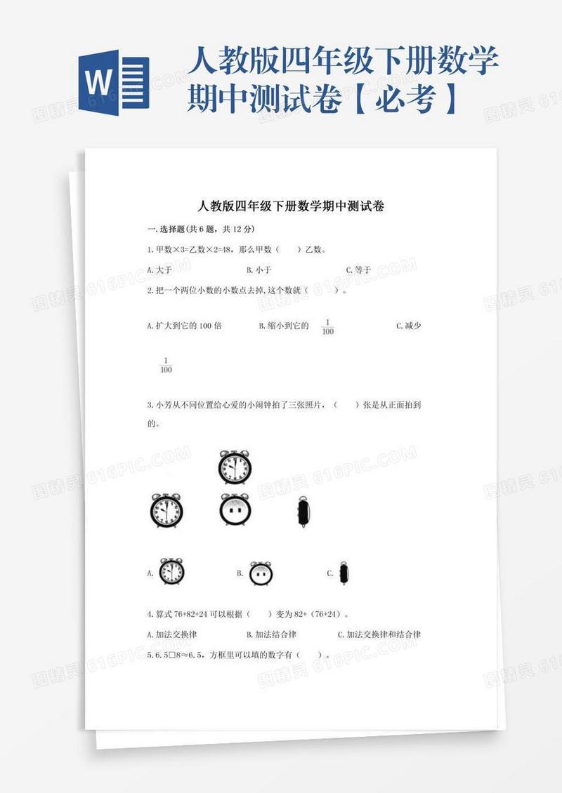 人教版四年级下册数学期中测试卷【必考】
