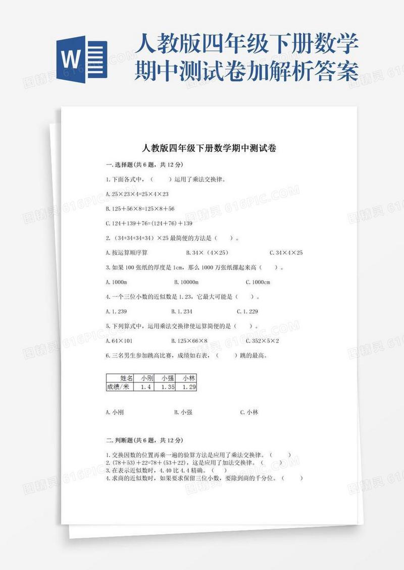 人教版四年级下册数学期中测试卷加解析答案