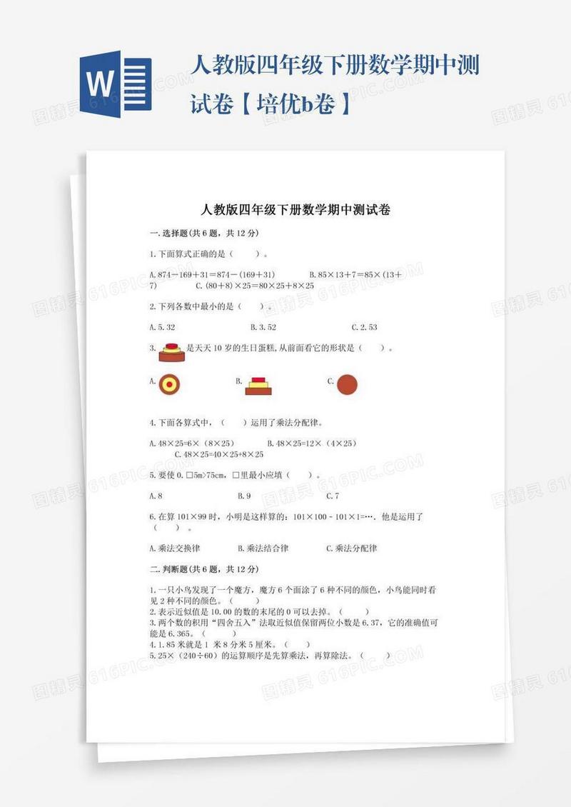 人教版四年级下册数学期中测试卷【培优b卷】