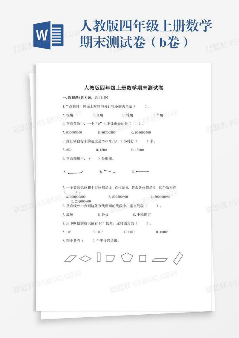 人教版四年级上册数学期末测试卷（b卷）