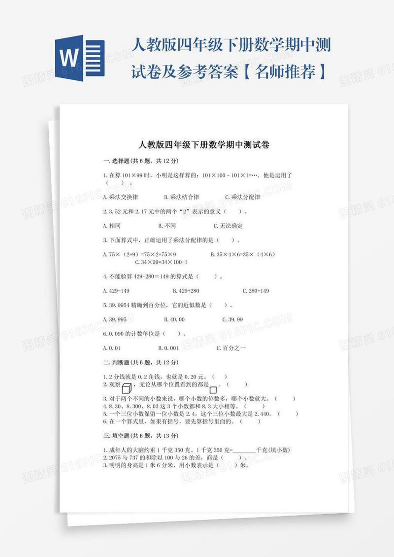 人教版四年级下册数学期中测试卷及参考答案【名师推荐】