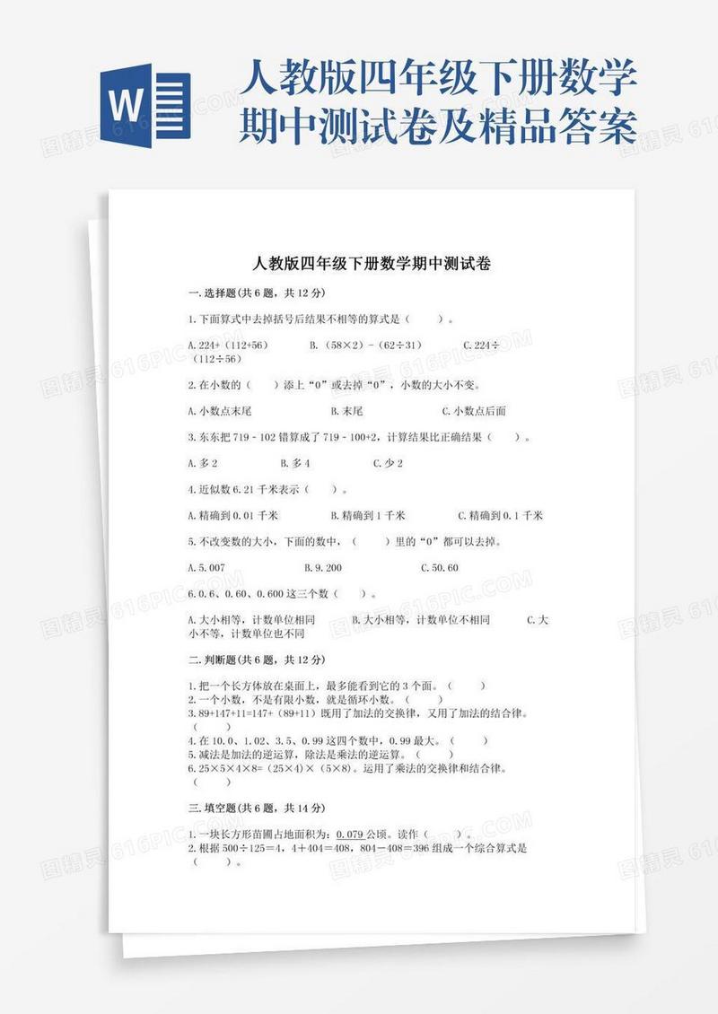 人教版四年级下册数学期中测试卷及精品答案