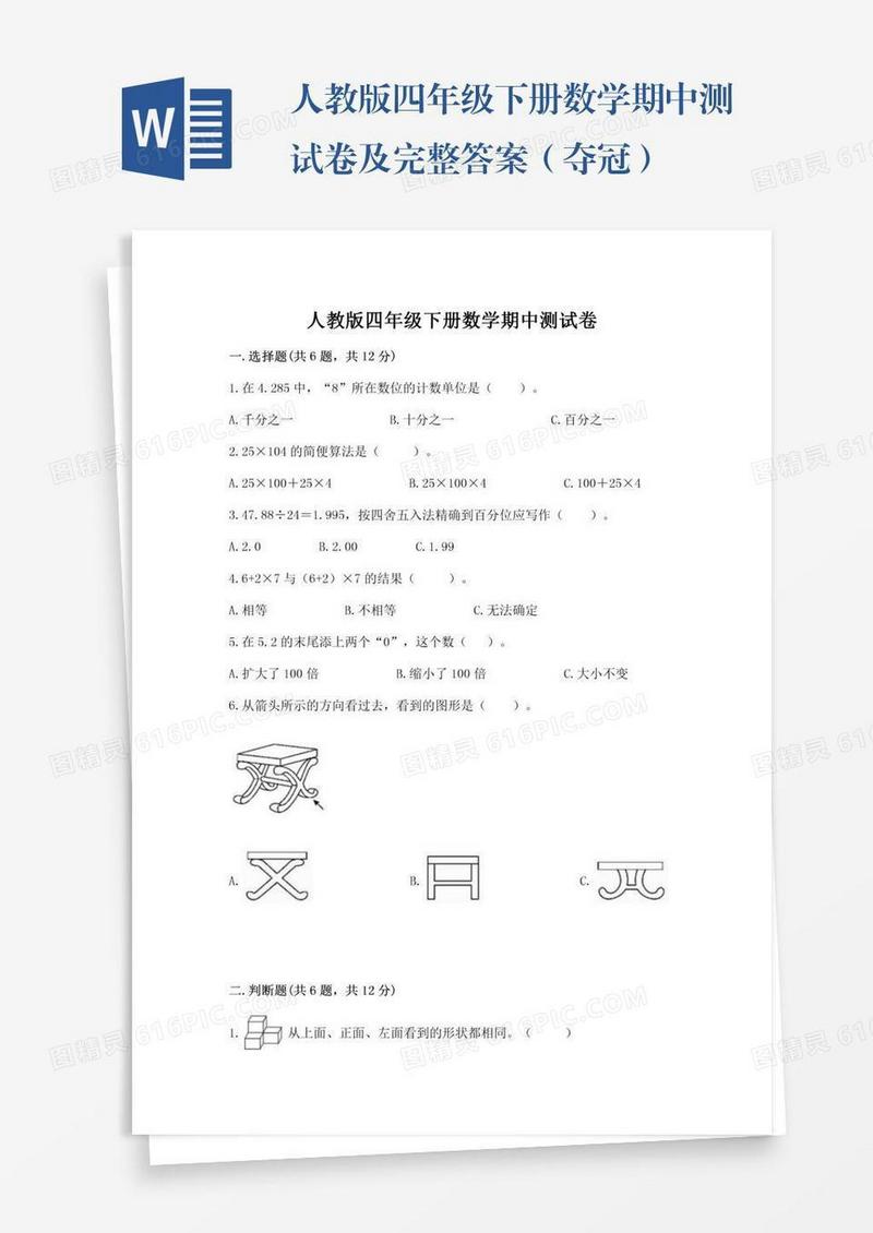 人教版四年级下册数学期中测试卷及完整答案（夺冠）