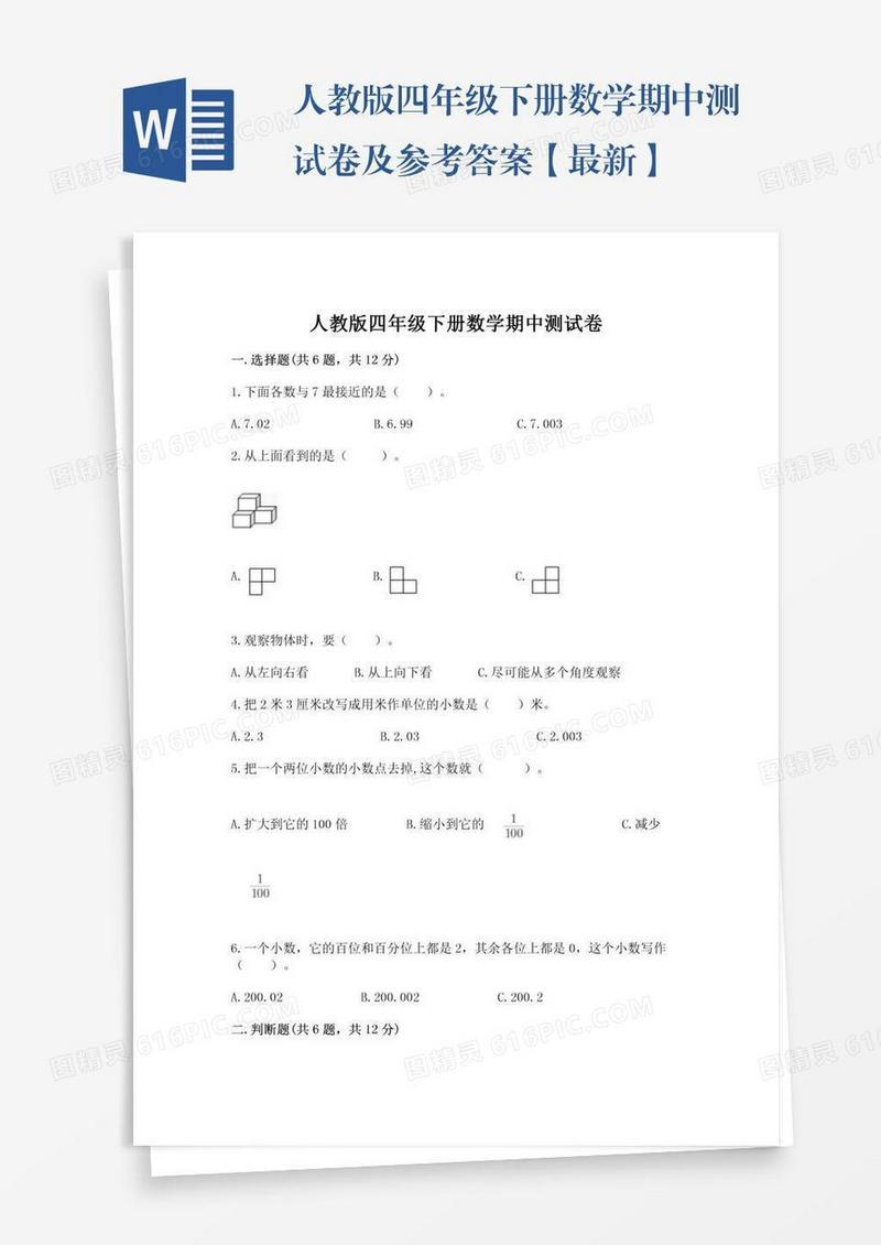 人教版四年级下册数学期中测试卷及参考答案【最新】