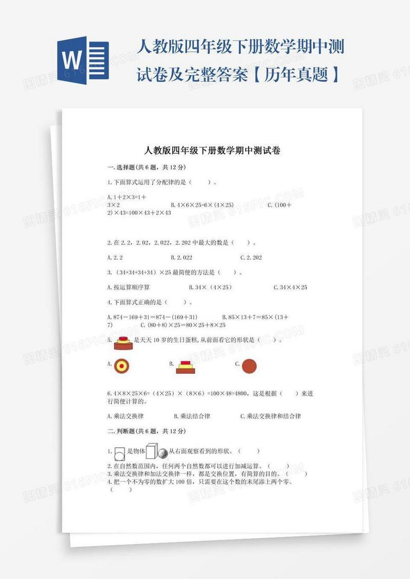 人教版四年级下册数学期中测试卷及完整答案【历年真题】