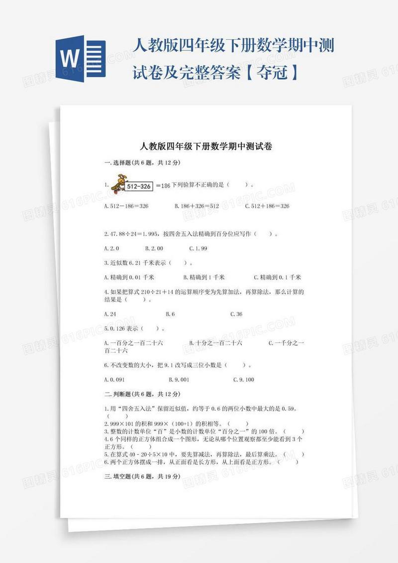 人教版四年级下册数学期中测试卷及完整答案【夺冠】