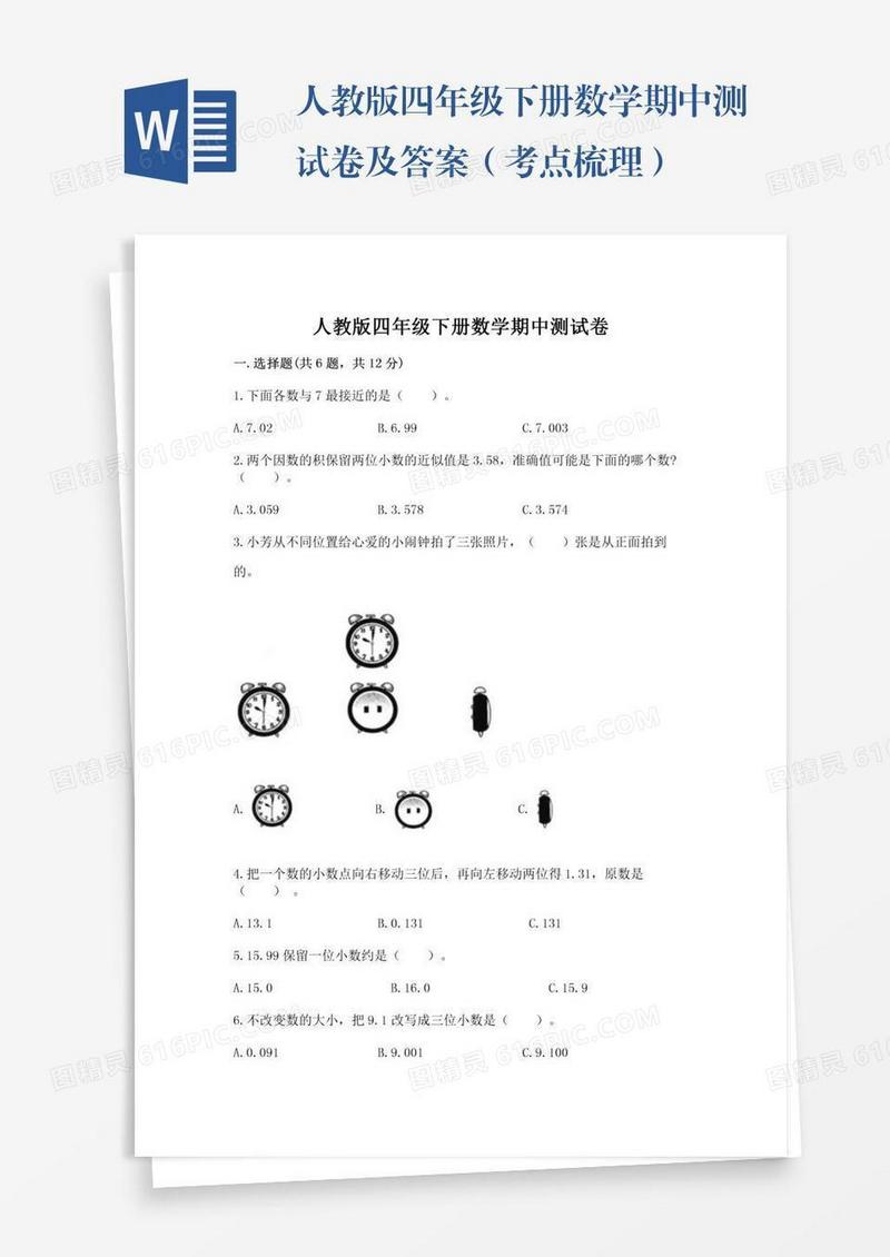 人教版四年级下册数学期中测试卷及答案（考点梳理）