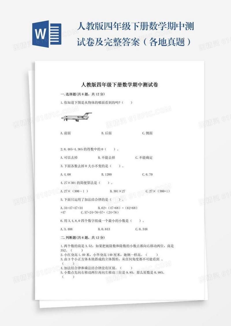 人教版四年级下册数学期中测试卷及完整答案（各地真题）