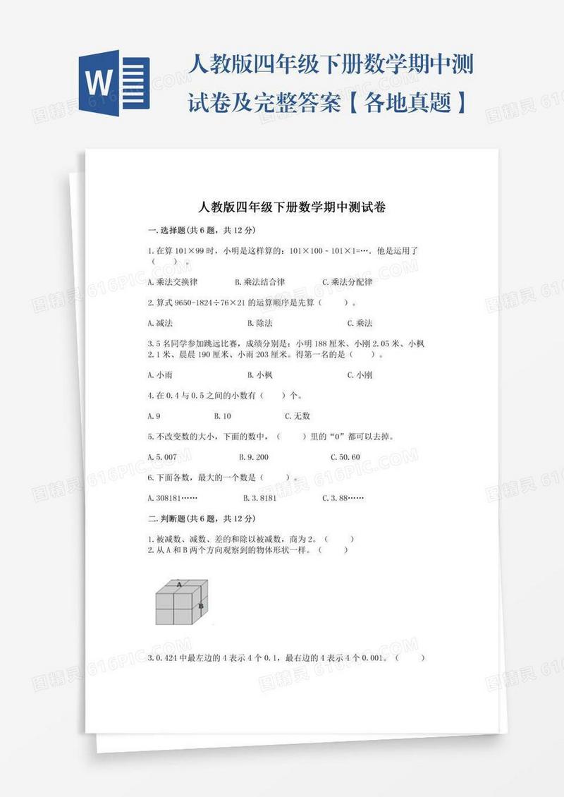 人教版四年级下册数学期中测试卷及完整答案【各地真题】