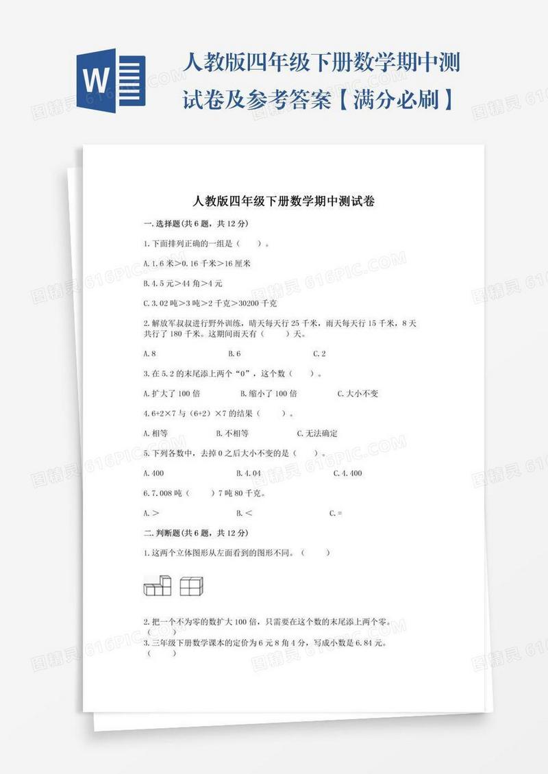 人教版四年级下册数学期中测试卷及参考答案【满分必刷】