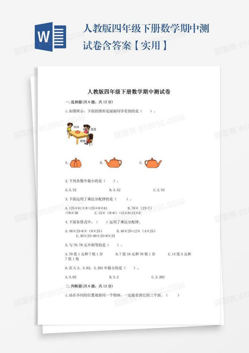 人教版四年级下册数学期中测试卷含答案【实用】