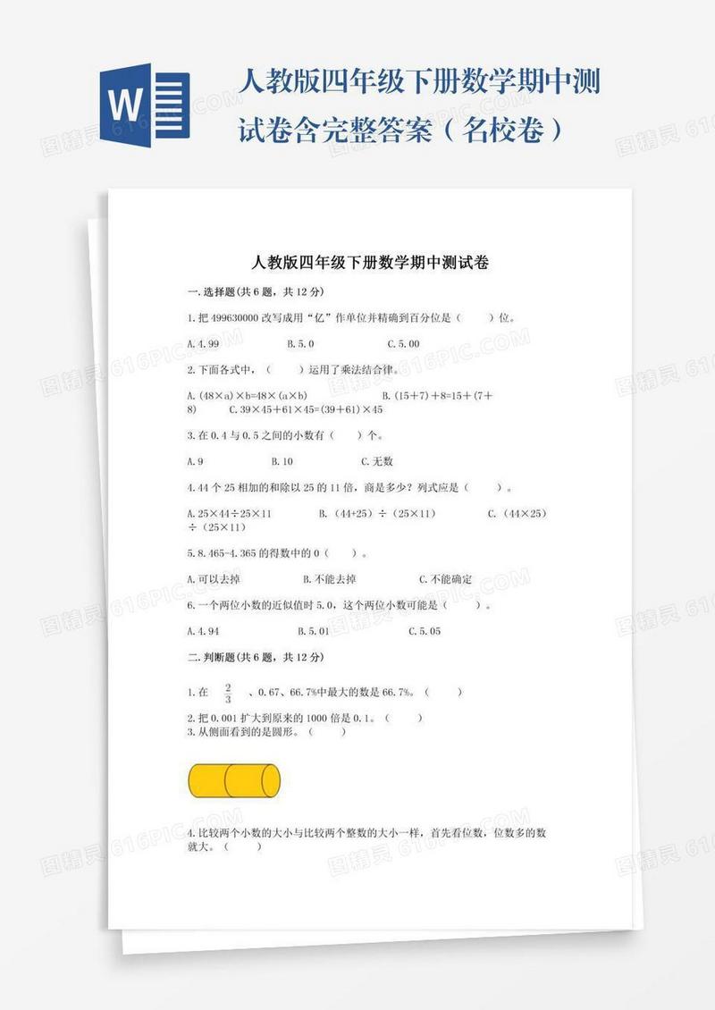 人教版四年级下册数学期中测试卷含完整答案（名校卷）