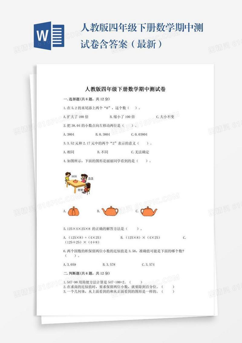 人教版四年级下册数学期中测试卷含答案（最新）