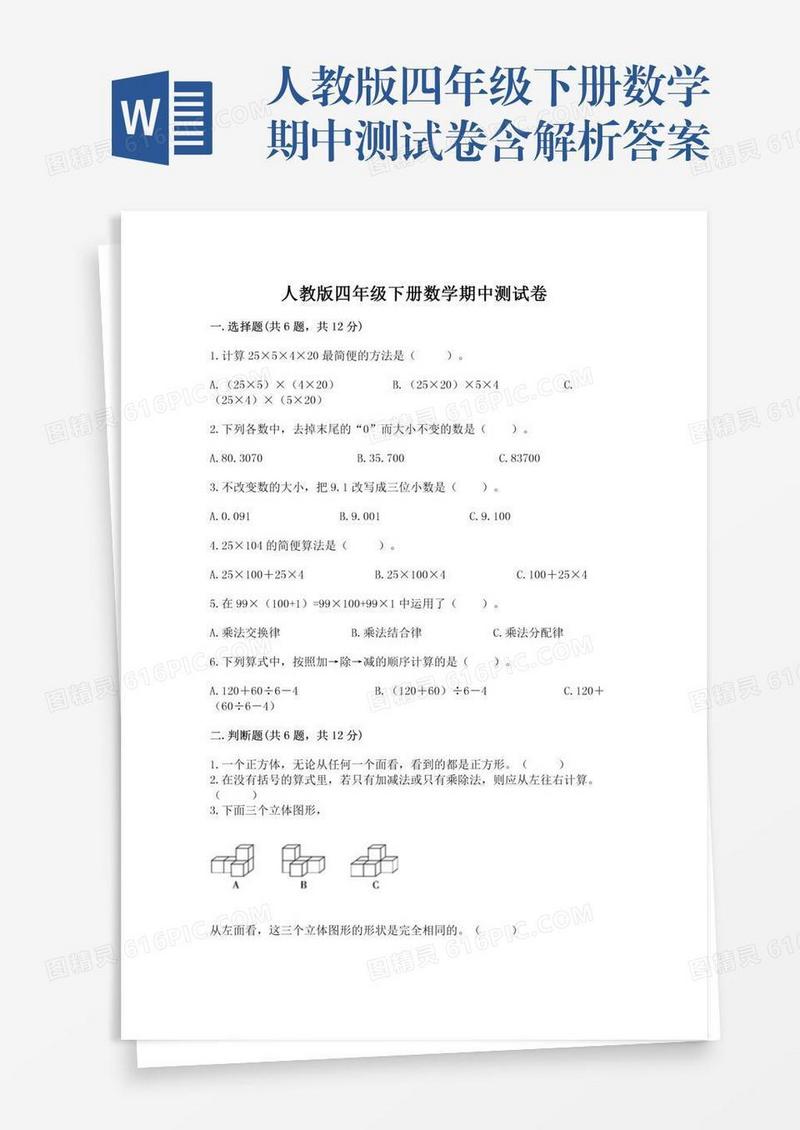 人教版四年级下册数学期中测试卷含解析答案