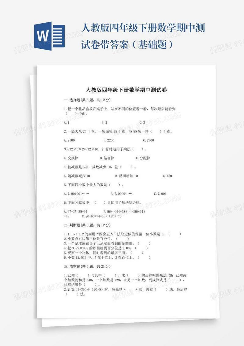 人教版四年级下册数学期中测试卷带答案（基础题）