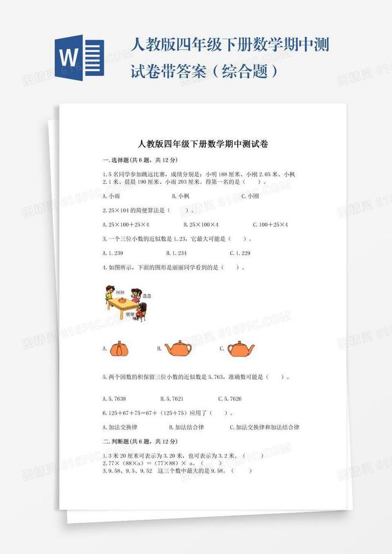 人教版四年级下册数学期中测试卷带答案（综合题）