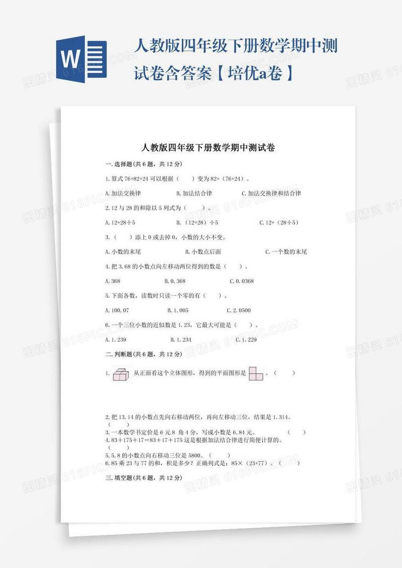 人教版四年级下册数学期中测试卷含答案【培优a卷】