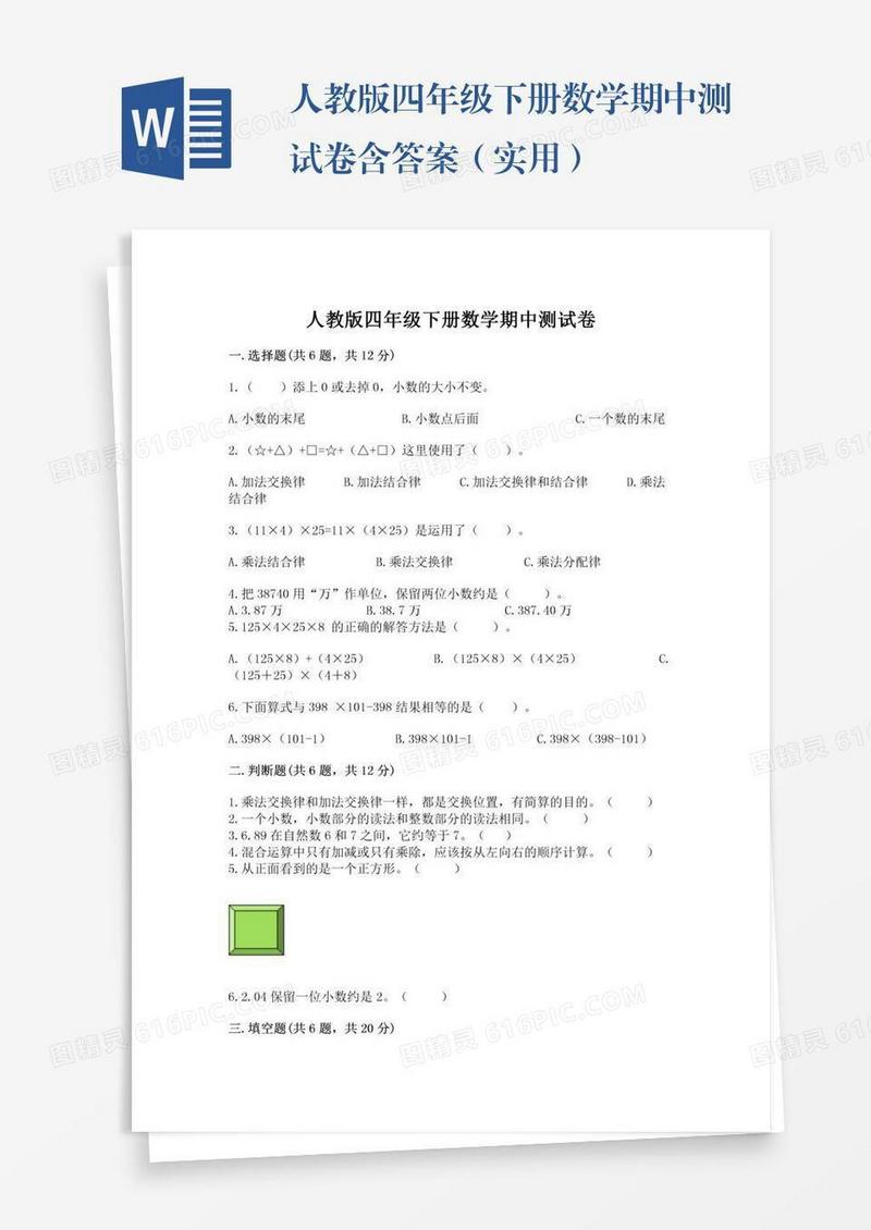 人教版四年级下册数学期中测试卷含答案（实用）