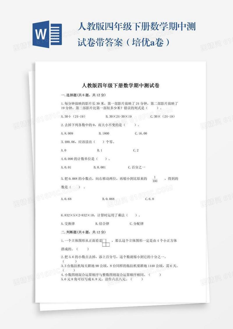 人教版四年级下册数学期中测试卷带答案（培优a卷）