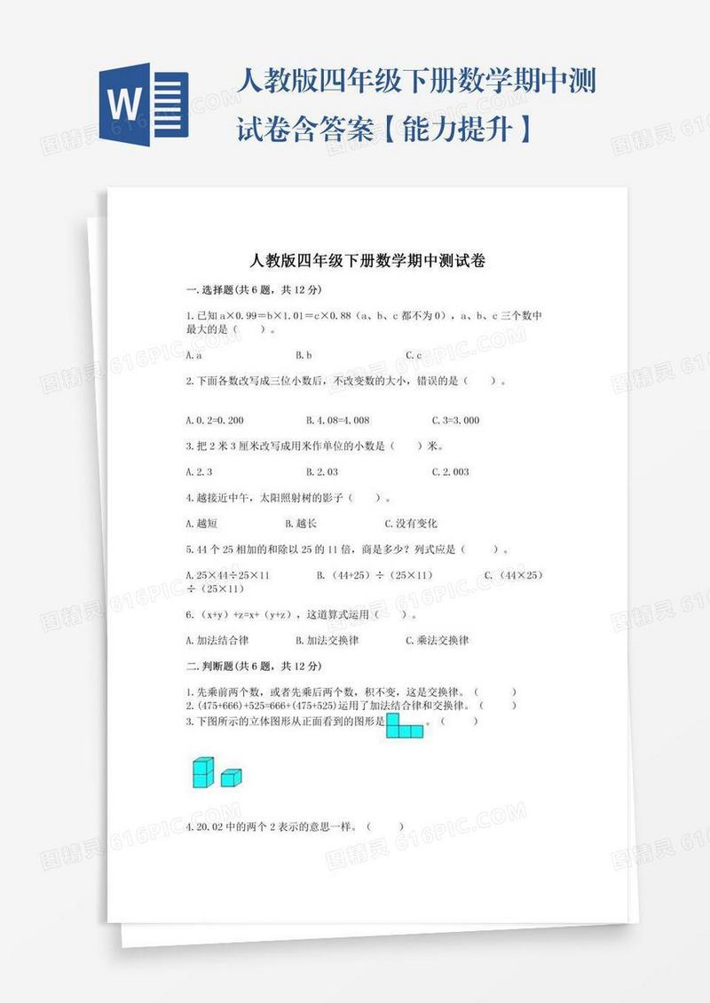 人教版四年级下册数学期中测试卷含答案【能力提升】