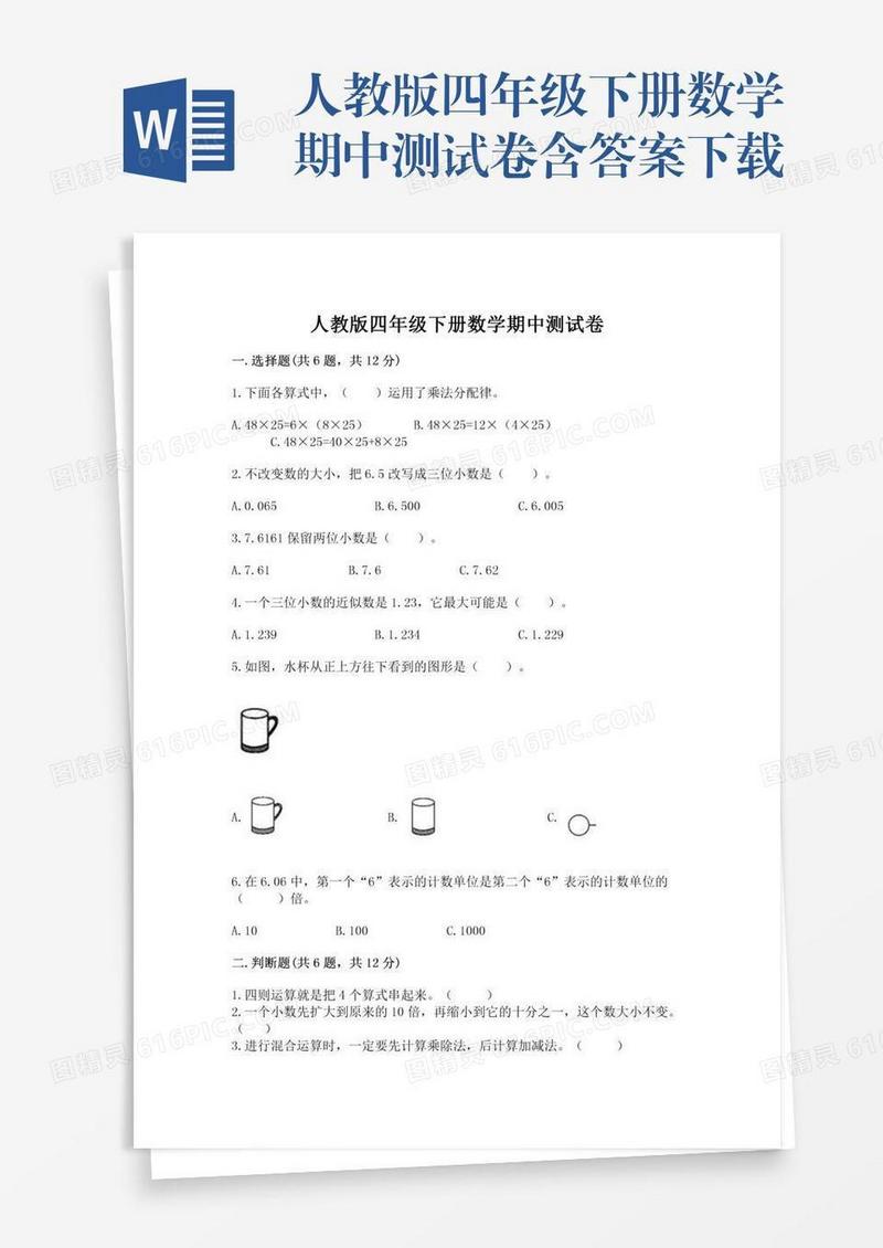 人教版四年级下册数学期中测试卷含答案下载