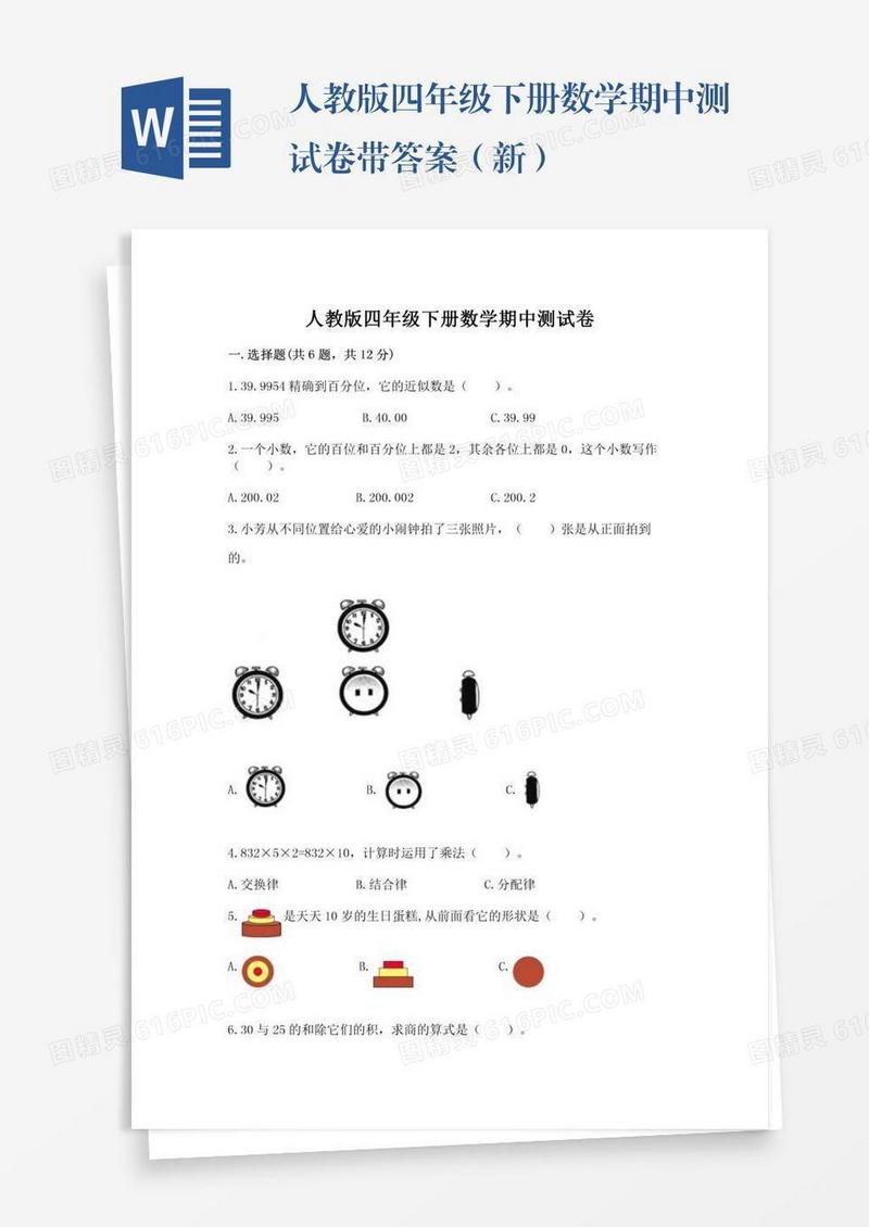 人教版四年级下册数学期中测试卷带答案（新）