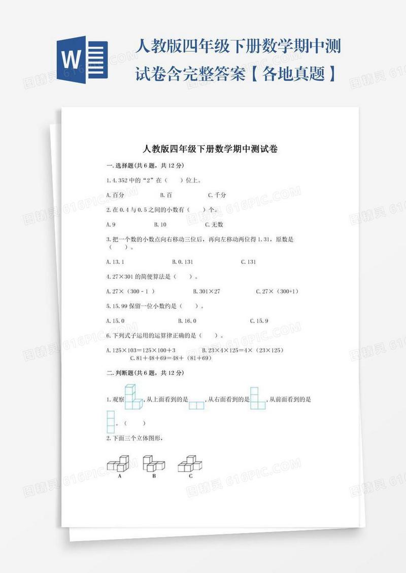 人教版四年级下册数学期中测试卷含完整答案【各地真题】