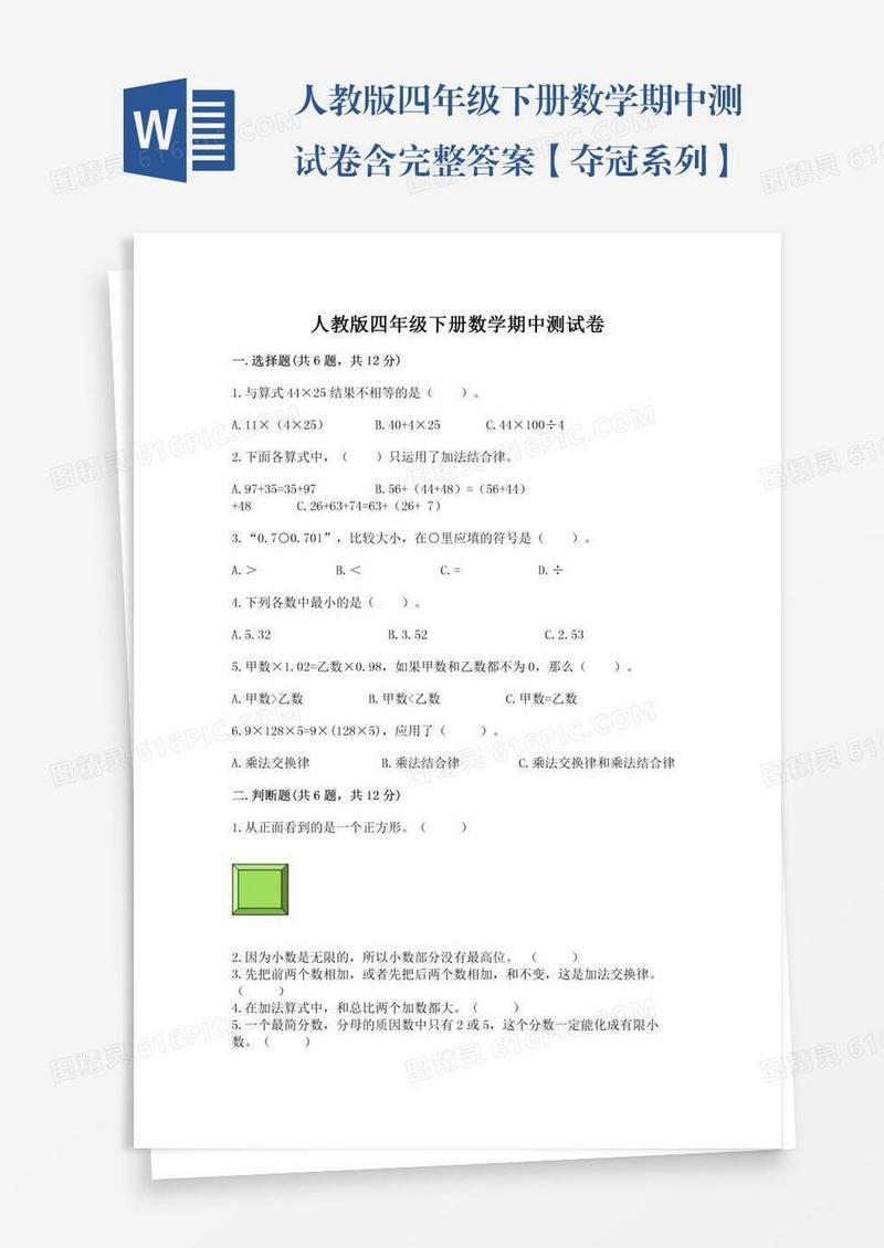 人教版四年级下册数学期中测试卷含完整答案【夺冠系列】