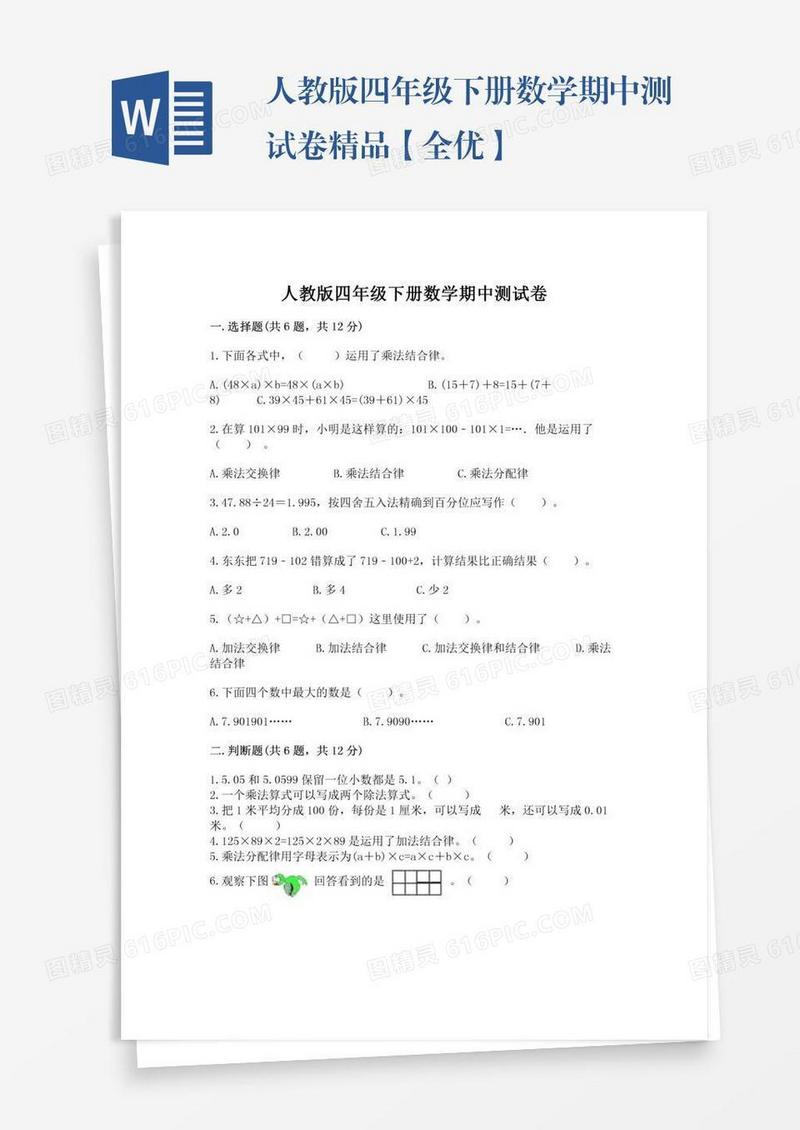 人教版四年级下册数学期中测试卷精品【全优】