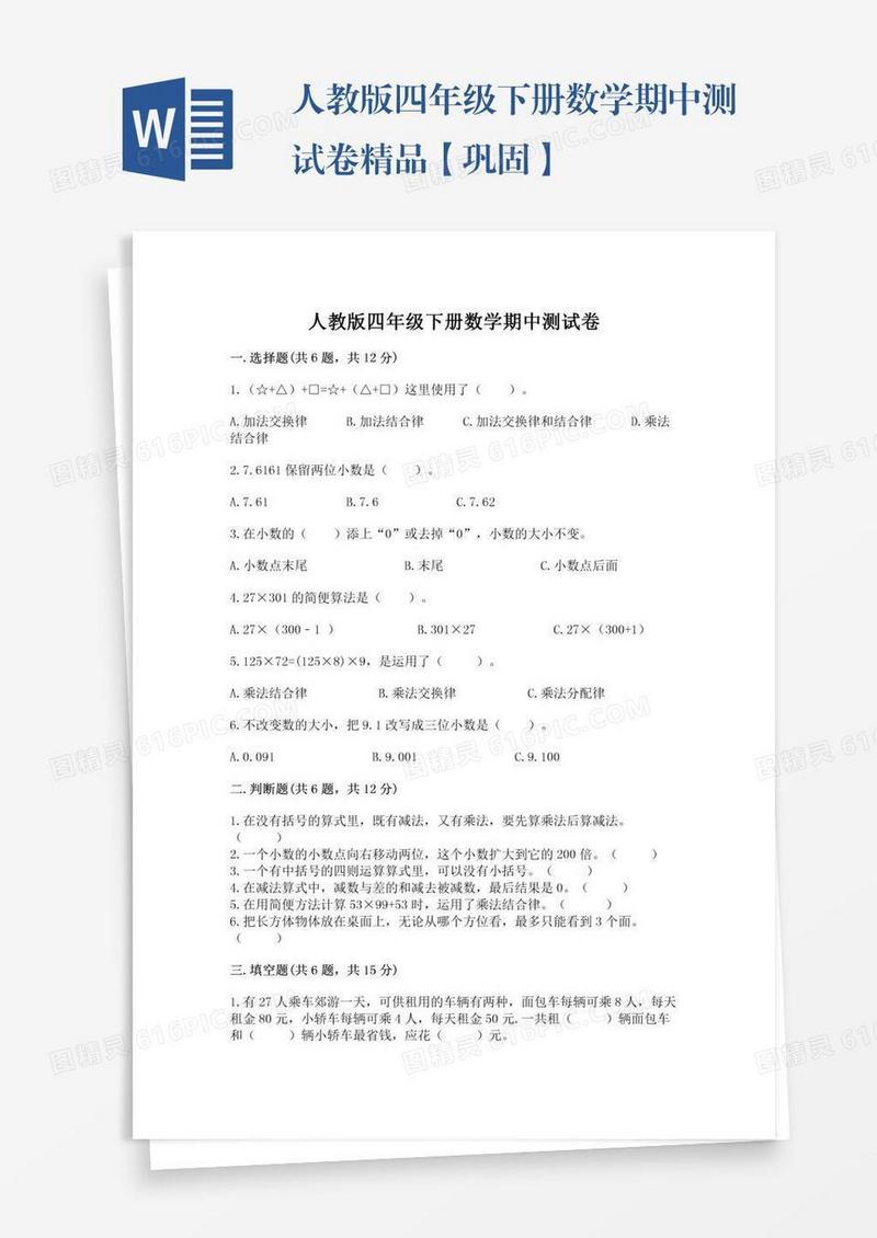 人教版四年级下册数学期中测试卷精品【巩固】