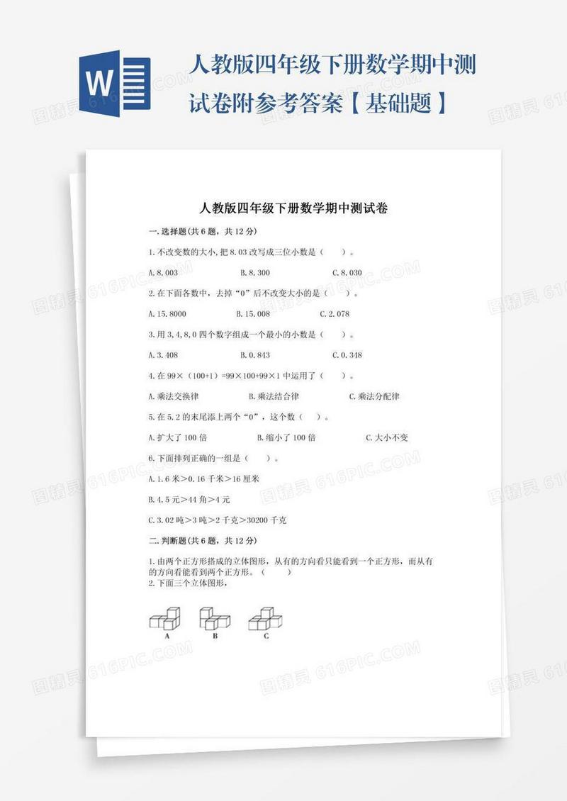 人教版四年级下册数学期中测试卷附参考答案【基础题】