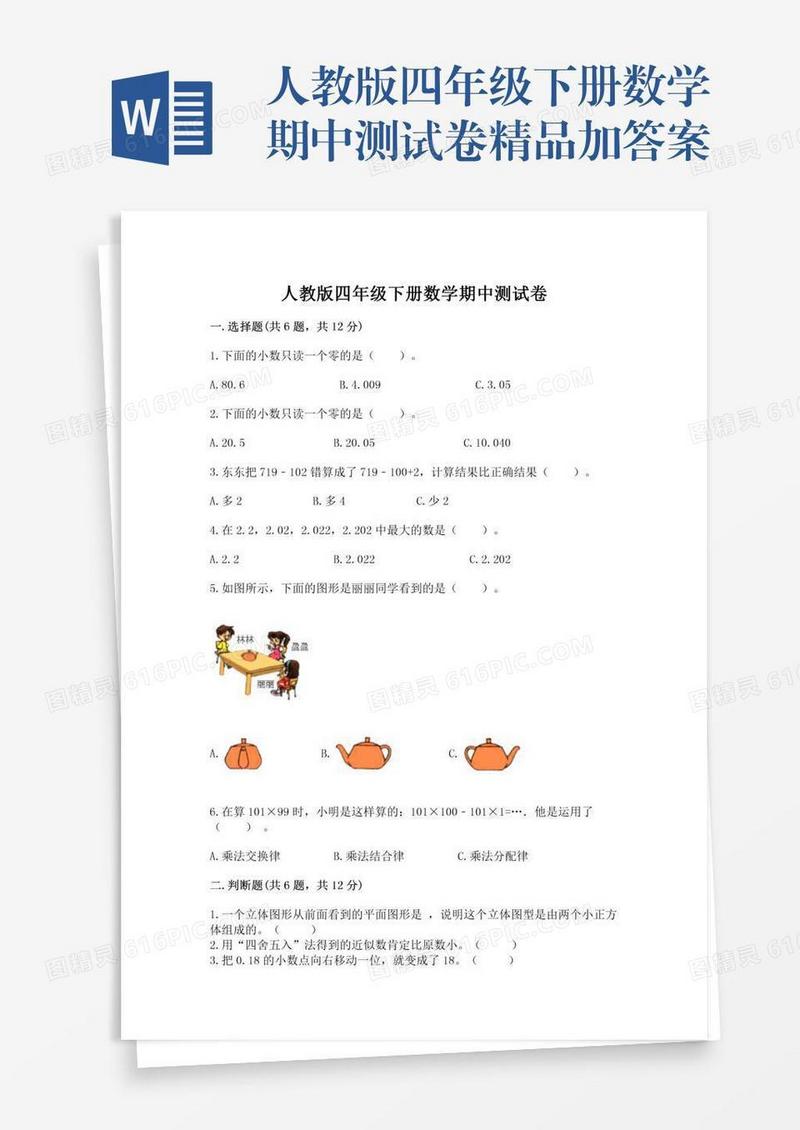 人教版四年级下册数学期中测试卷精品加答案