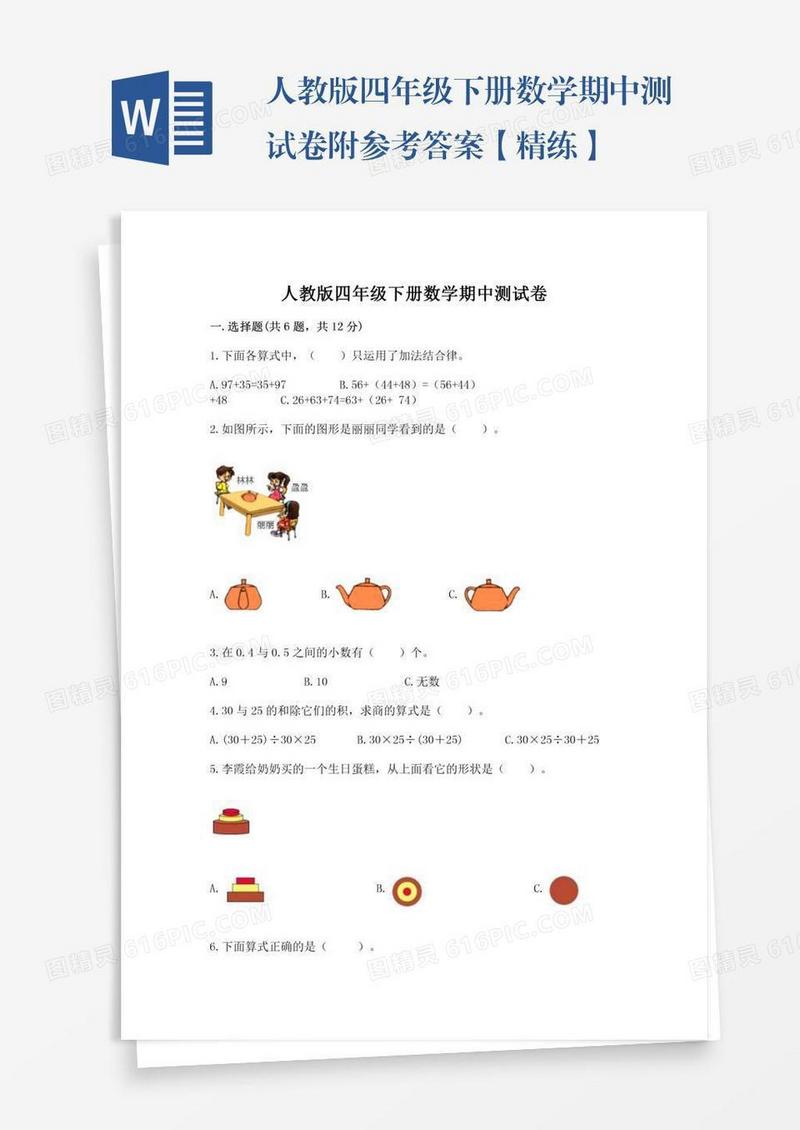 人教版四年级下册数学期中测试卷附参考答案【精练】